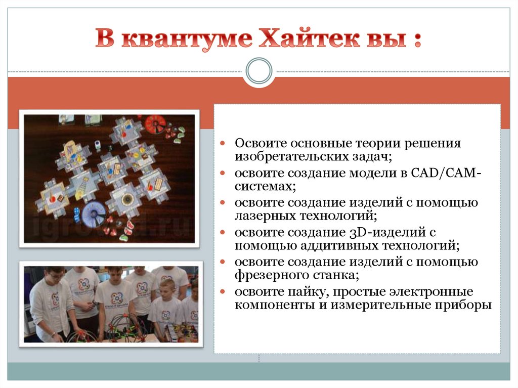 В квантуме Хайтек вы :