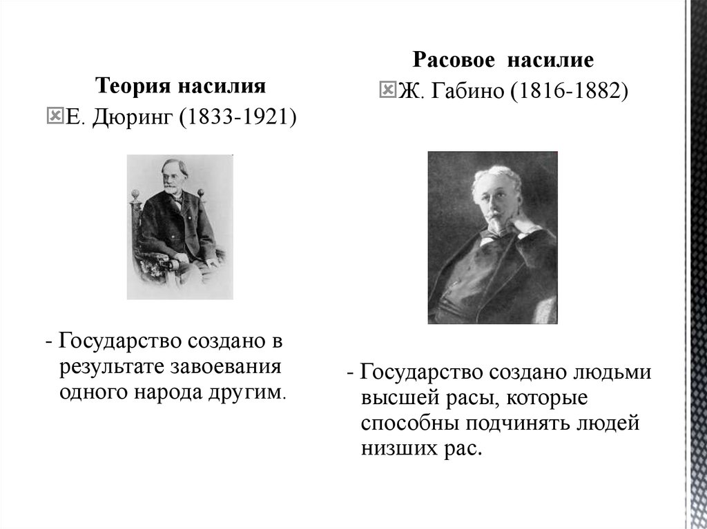 Расовое происхождение государства. Расовая теория происхождения государства. Теория насилия происхождения государства. Расовая теория.