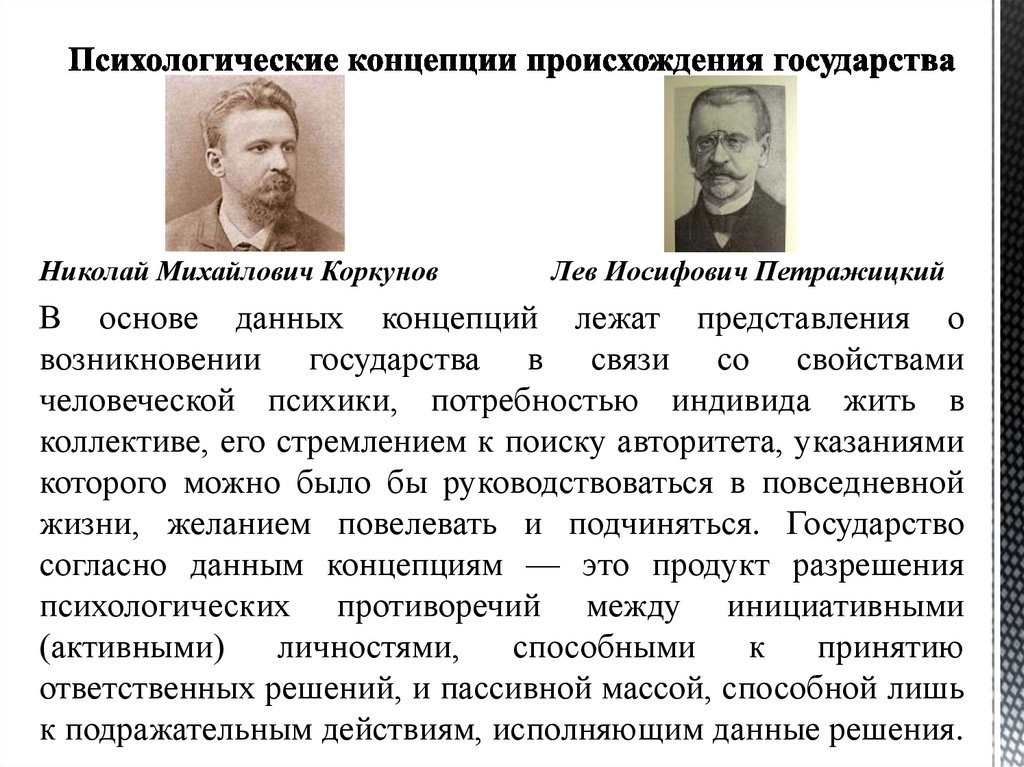 Психологическая теория происхождения государства. Российские юристы о возникновении государства Коркунов.