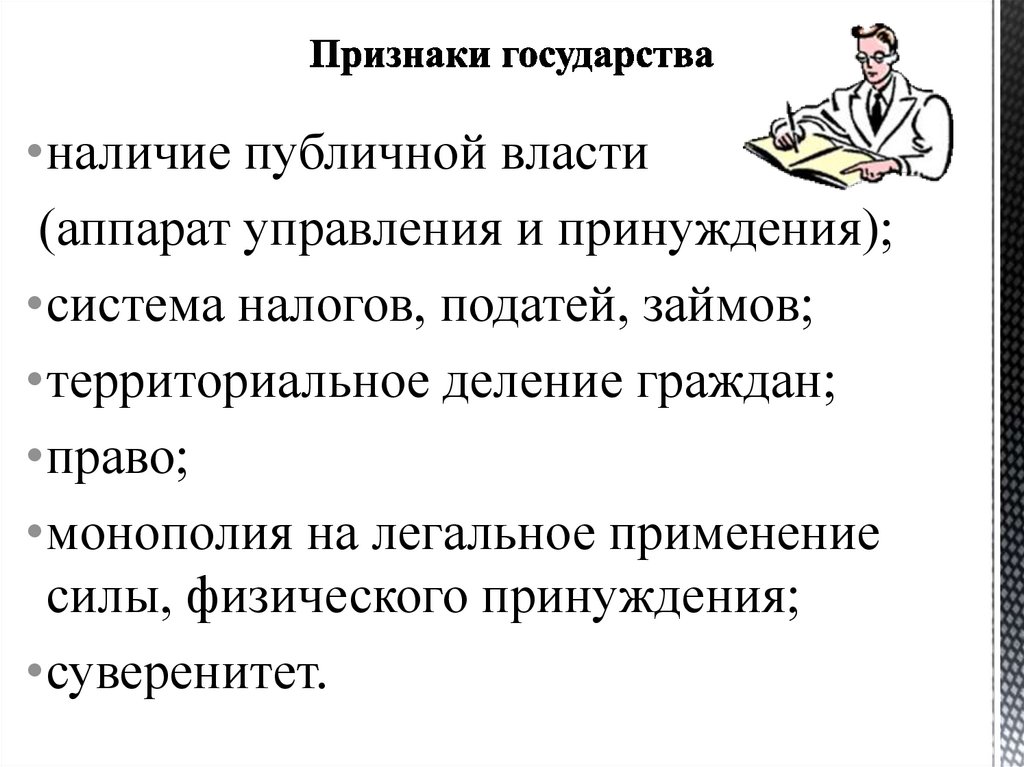 Монопольным правом. Наличие аппарата управления и принуждения. Наличие публичной власти это. Публичная власть это аппарат управления и принуждения. Монополия на принуждение.