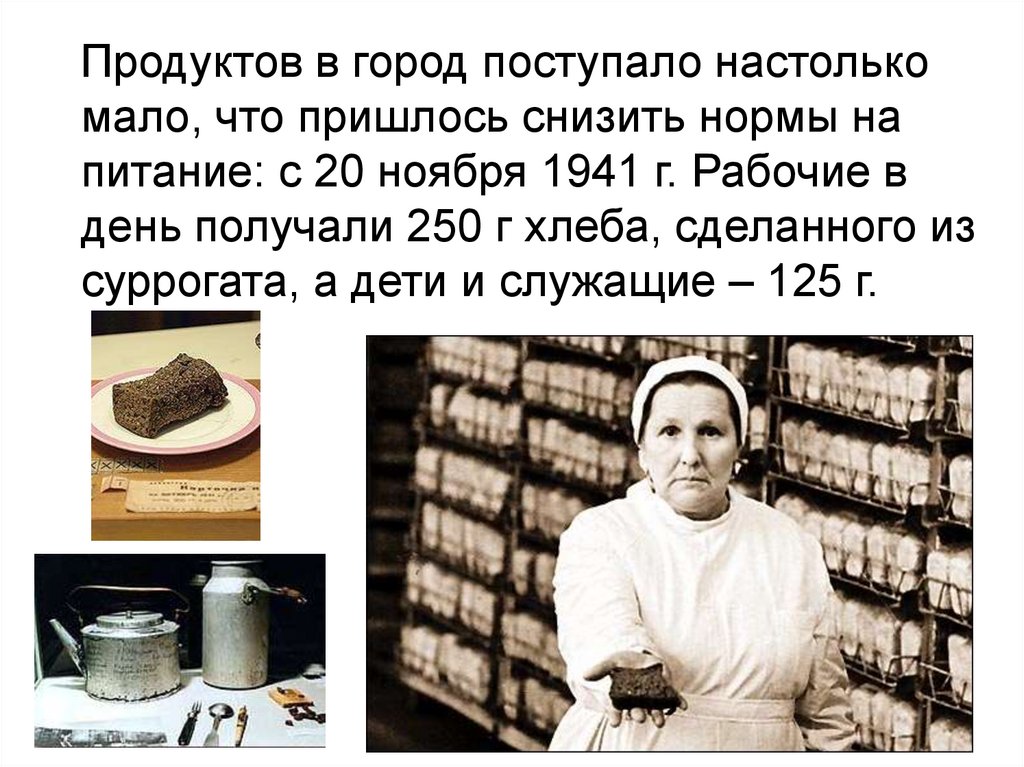 Настолько меньше. Хлеб суррогат. Рабочий мог получать 250 г хлеба в день. Хлебный суррогат.