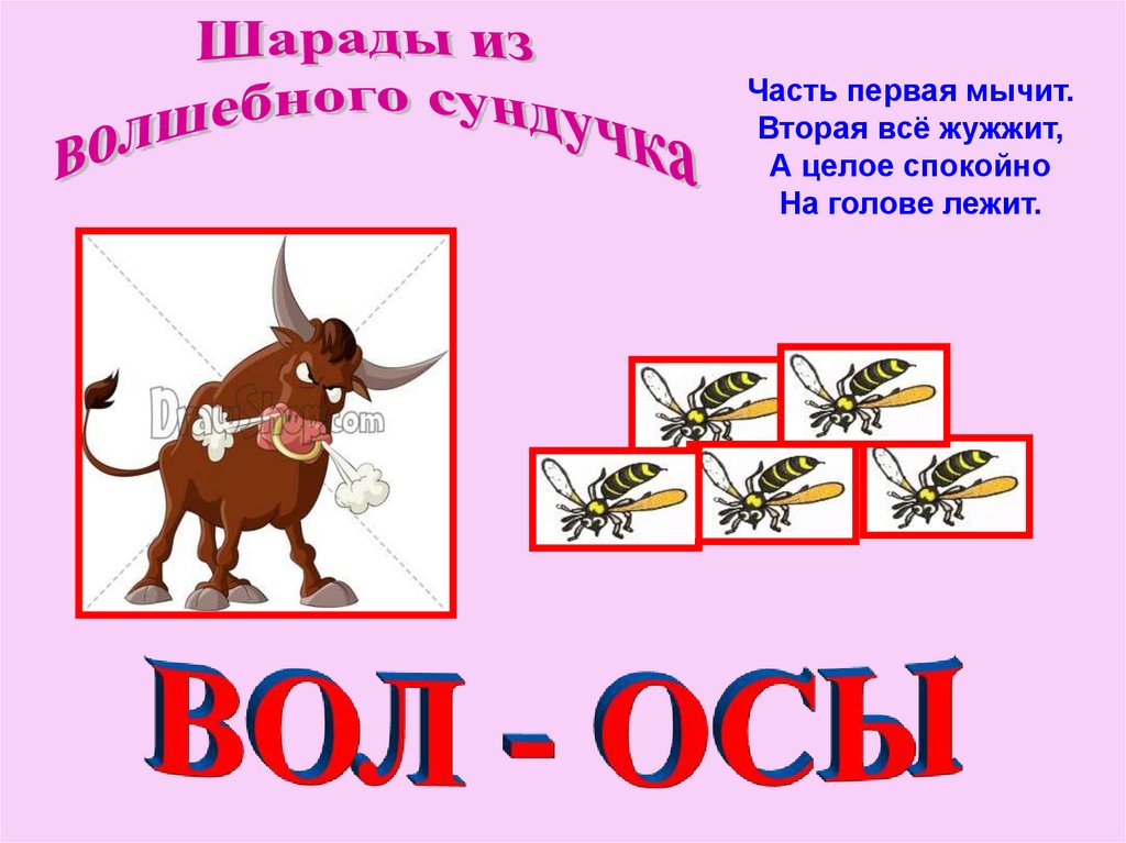 Часть первая мычит. Вторая всё жужжит, А целое спокойно На голове лежит.
