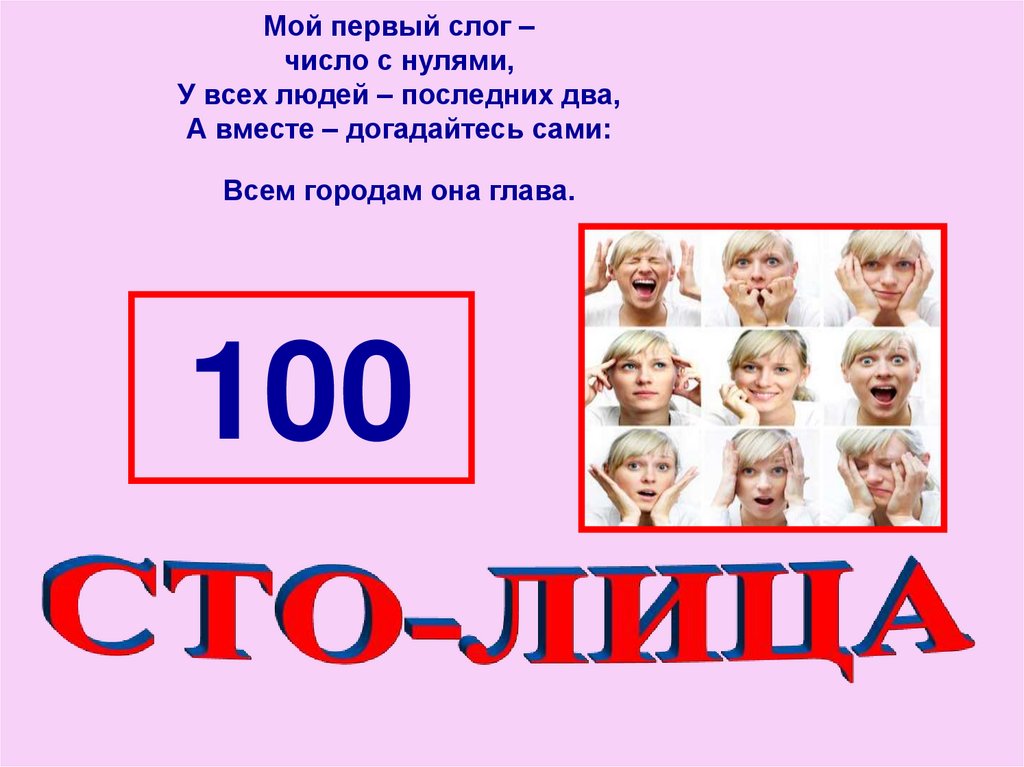 Мой первый слог – число с нулями, У всех людей – последних два, А вместе – догадайтесь сами: Всем городам она глава.