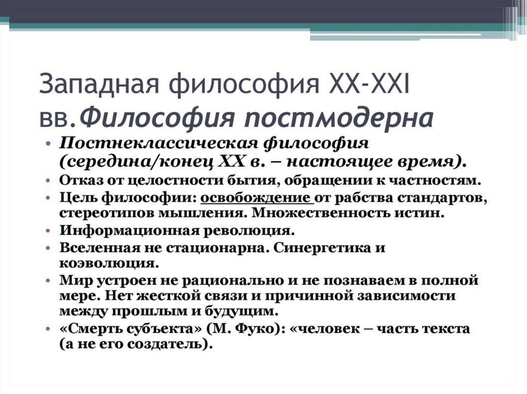 Одной из основных проблем неклассической западной философии является смена философской картины мира