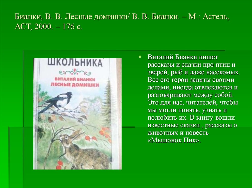 Бианки, В. В. Лесные домишки/ В. В. Бианки. – М.: Астель, АСТ, 2000. – 176 с.