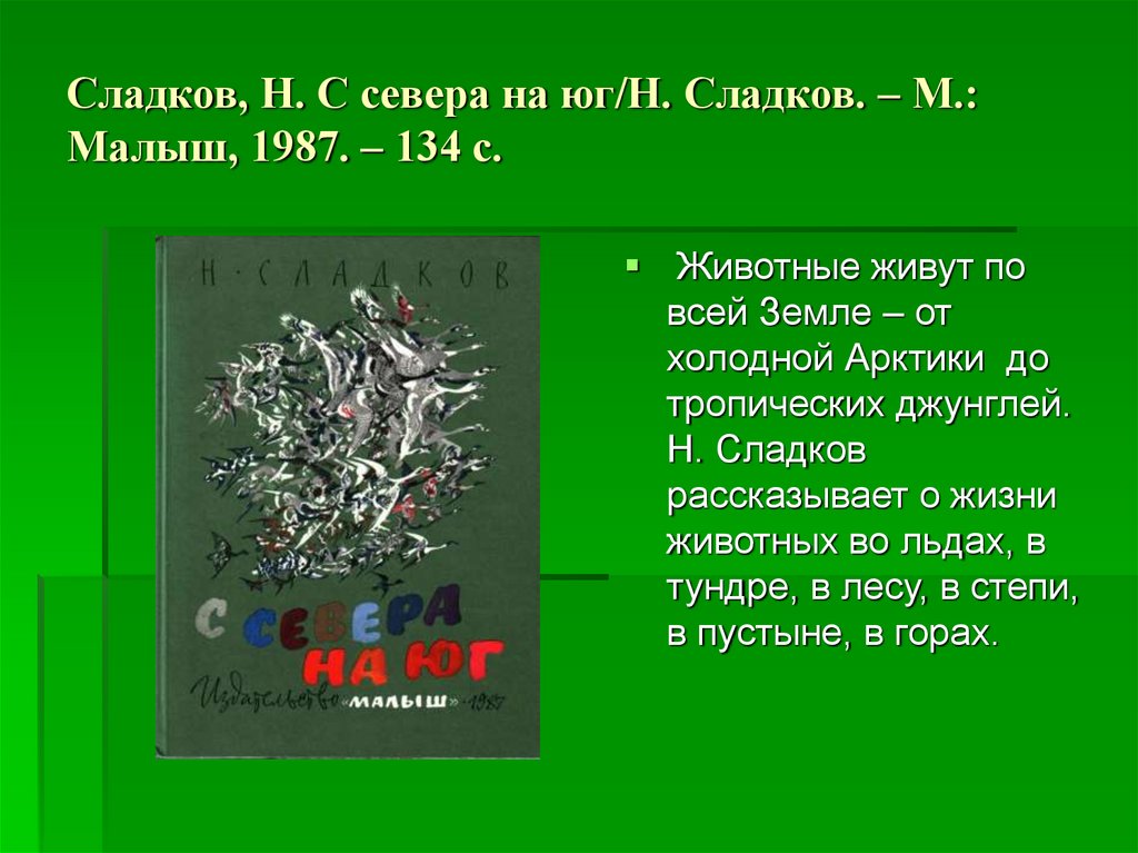 Сладков, Н. С севера на юг/Н. Сладков. – М.: Малыш, 1987. – 134 с.