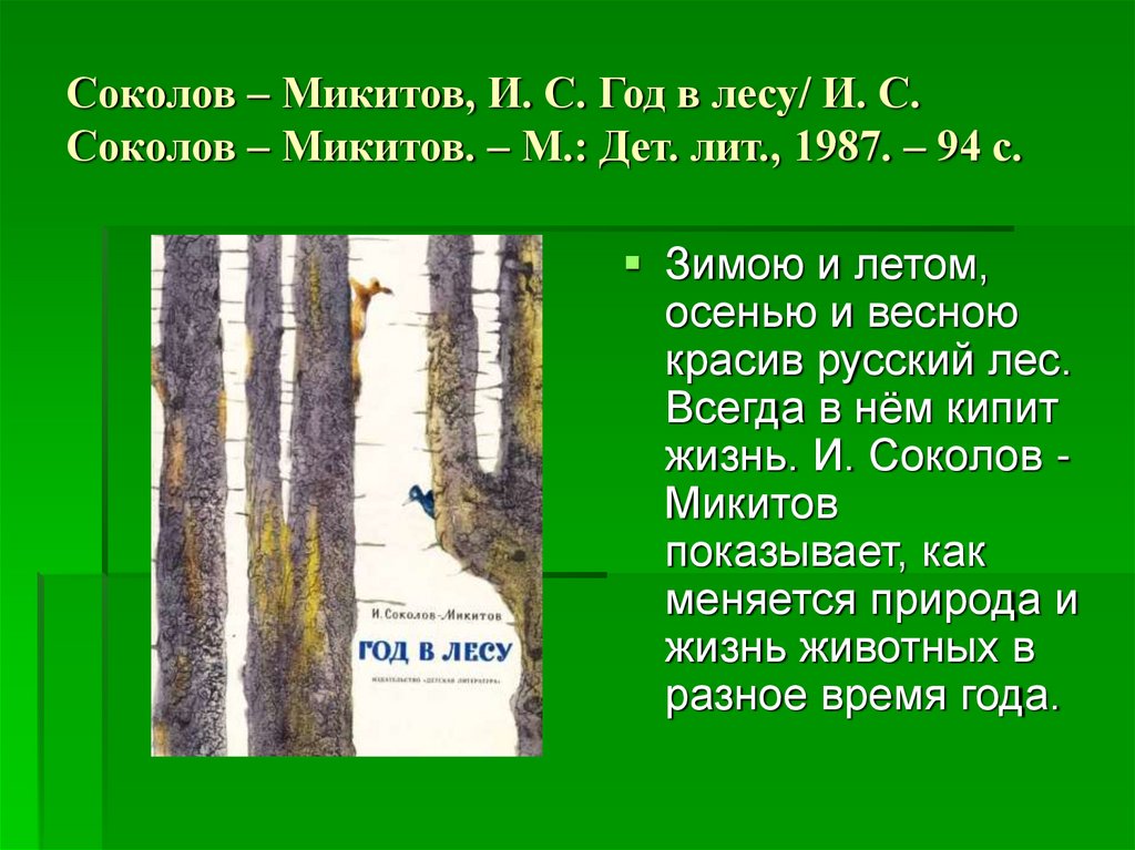 Соколов – Микитов, И. С. Год в лесу/ И. С. Соколов – Микитов. – М.: Дет. лит., 1987. – 94 с.