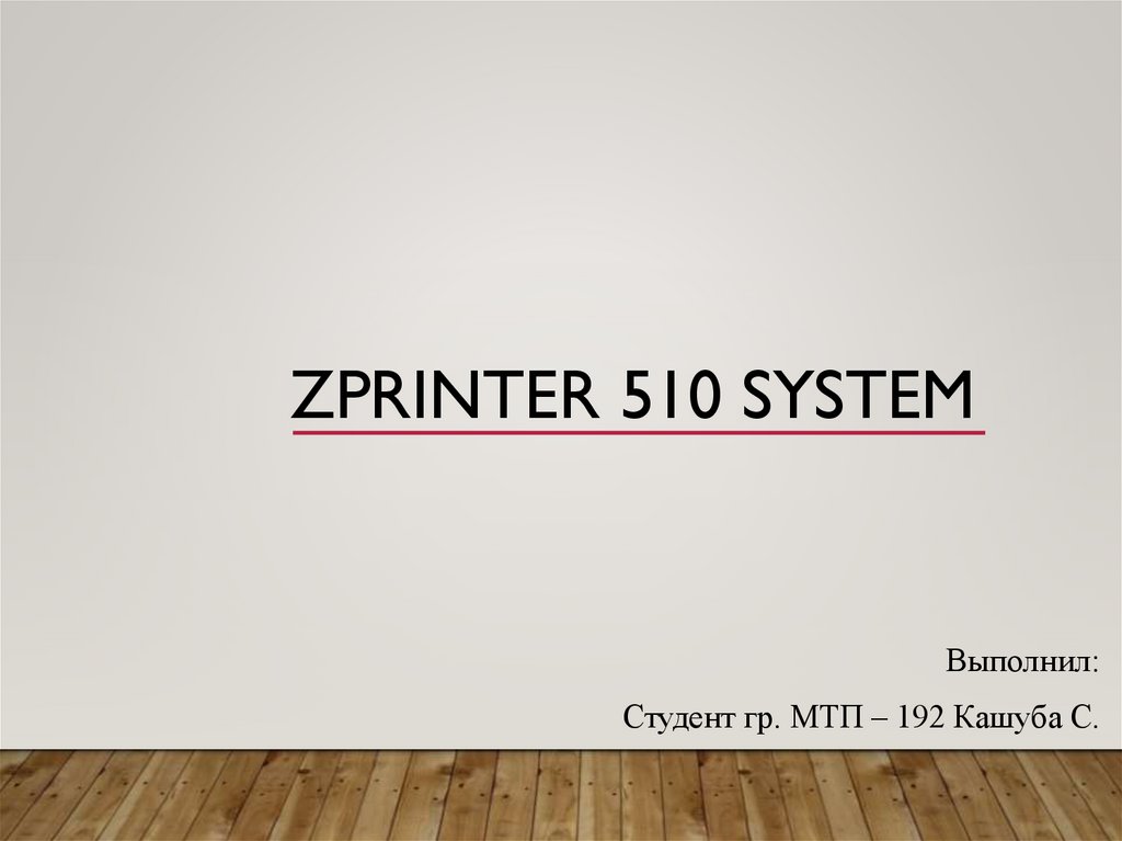 Zprinter 510 system - презентация онлайн