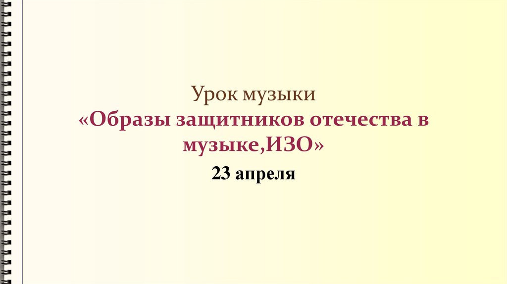 Проект по музыке 6 класс на тему образы защитников отечества в музыке