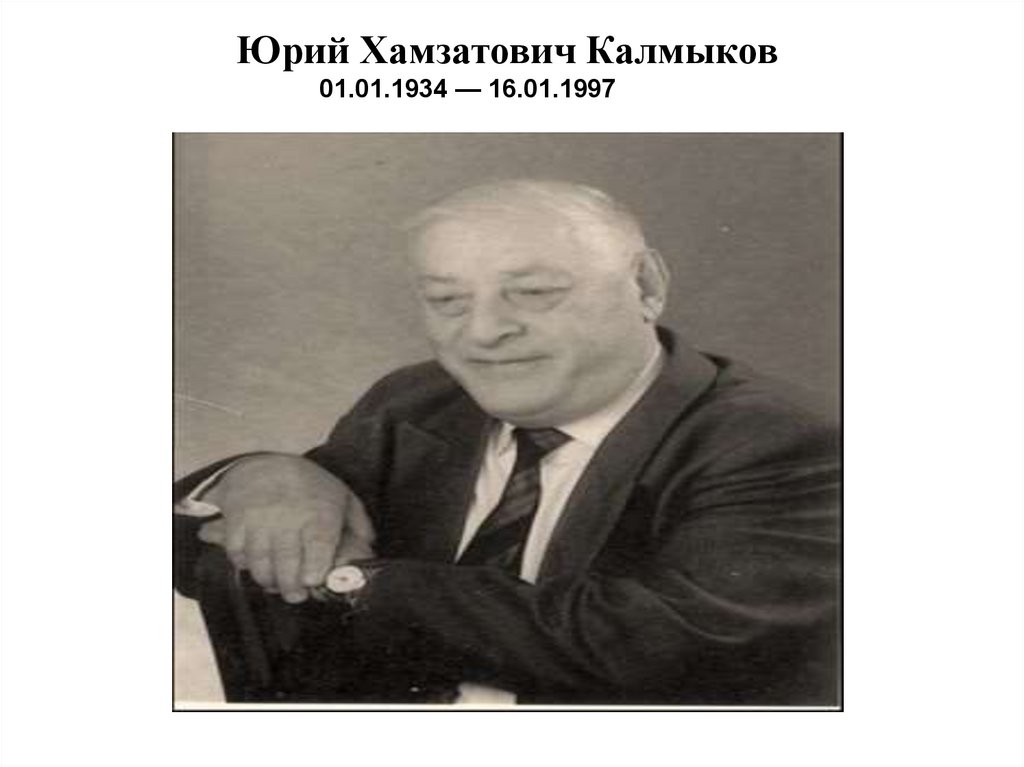 Юрий Хамзатович Калмыков - презентация онлайн