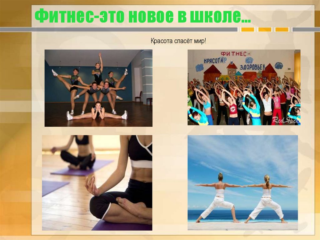 Фитнес-это новое в школе…