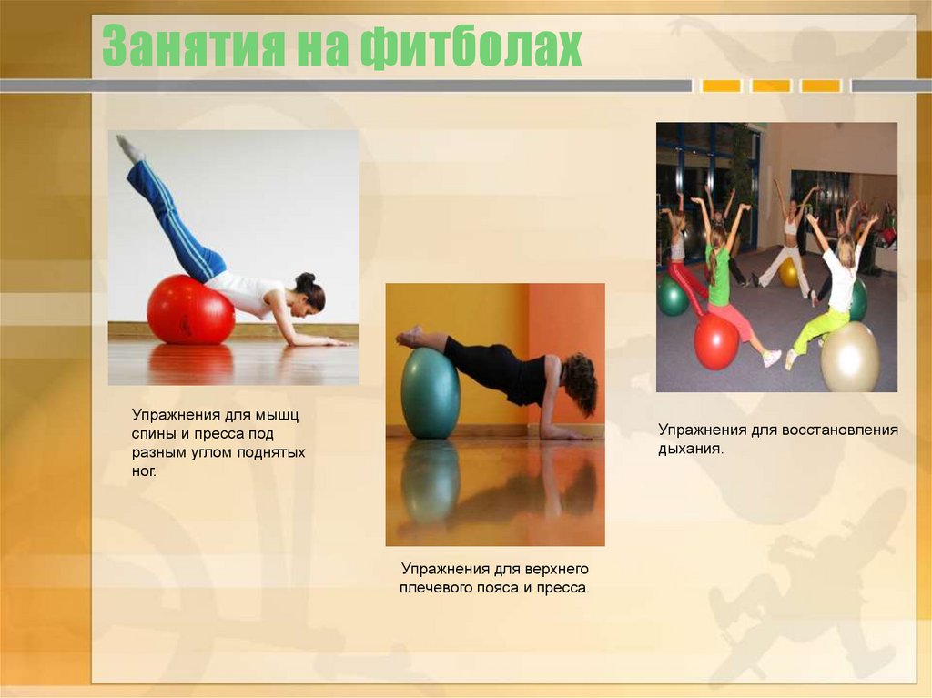 Занятия на фитболах