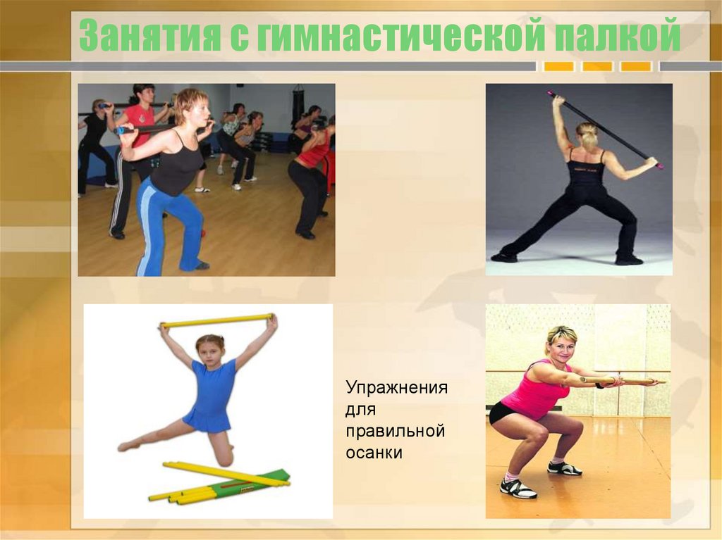Занятия с гимнастической палкой