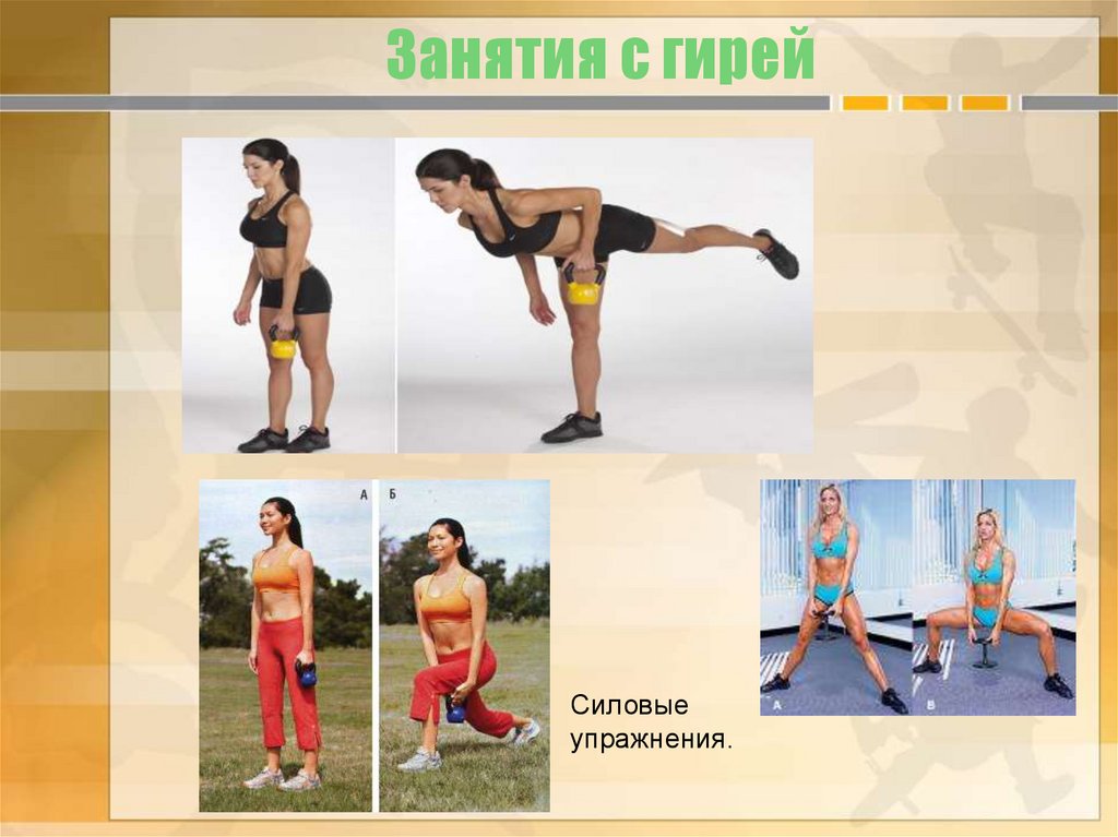 Занятия с гирей