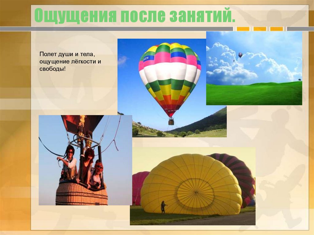 Ощущения после занятий.