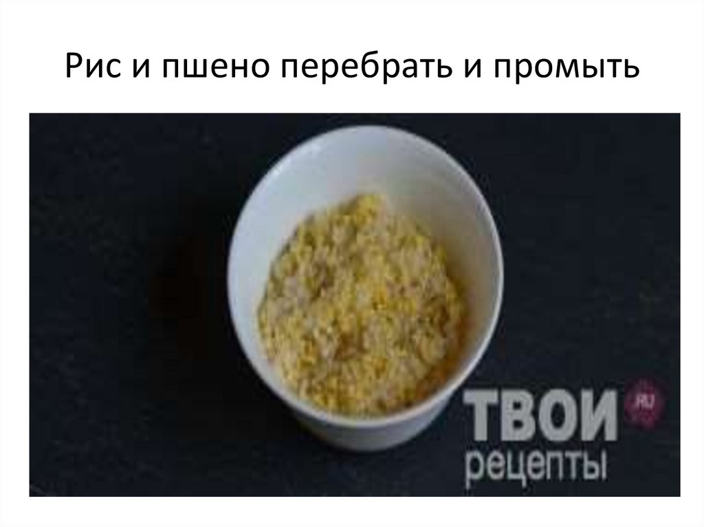 Рис и пшено перебрать и промыть