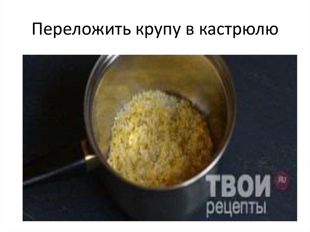 Переложить крупу в кастрюлю