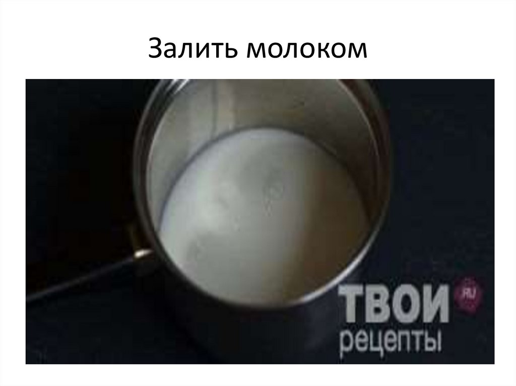 Залить молоком