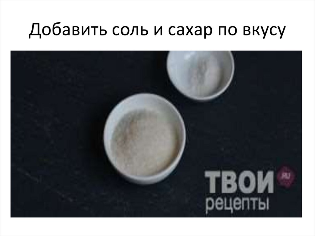 Добавить соль и сахар по вкусу