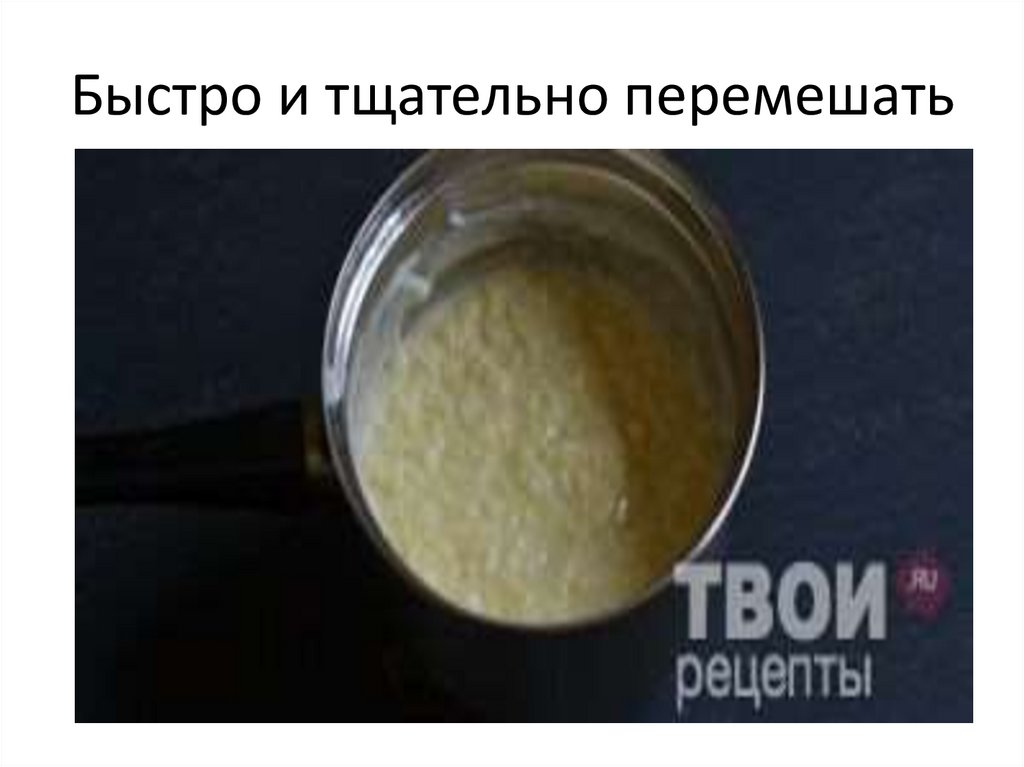 Быстро и тщательно перемешать