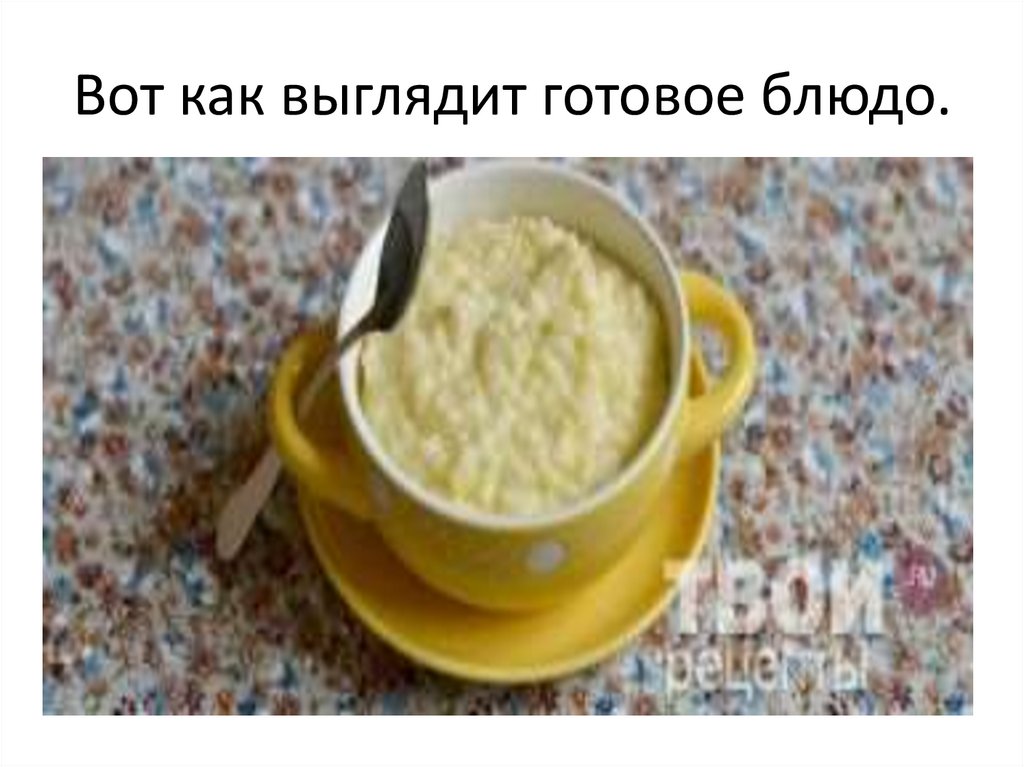 Вот как выглядит готовое блюдо.