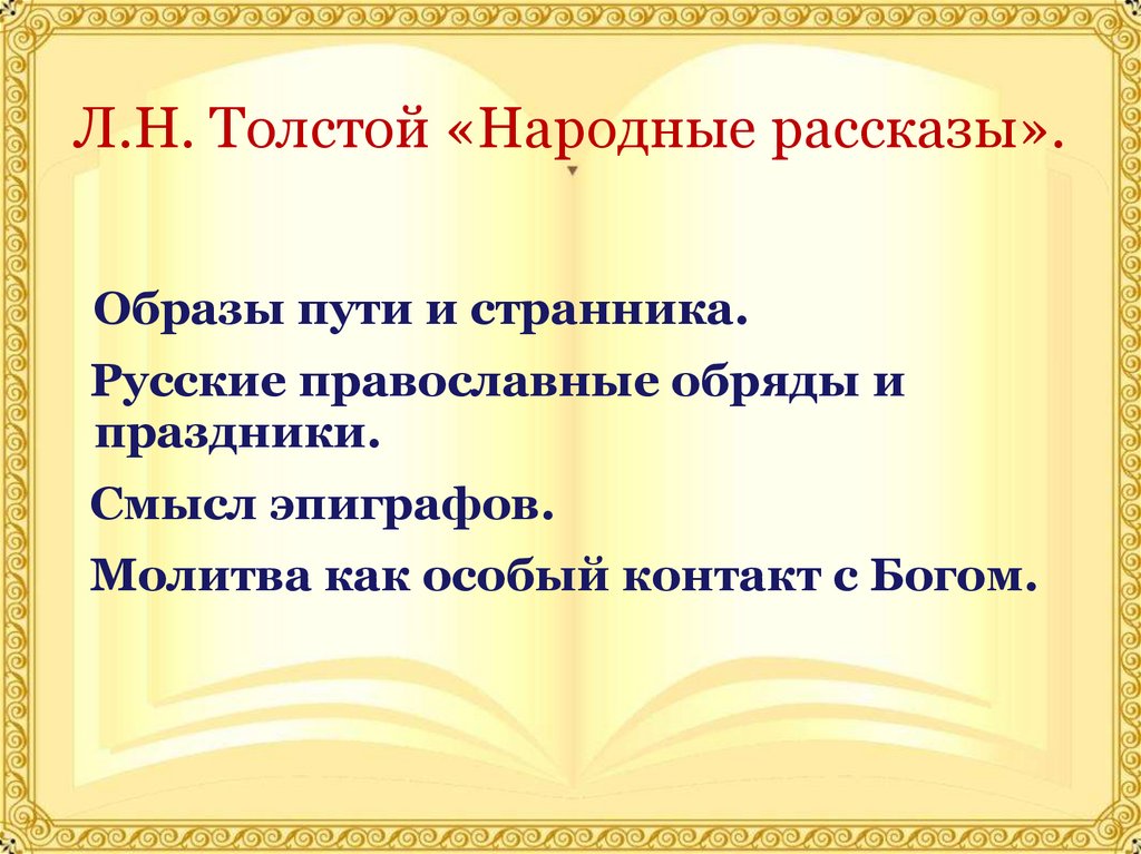 Л.Н. Толстой «Народные рассказы».