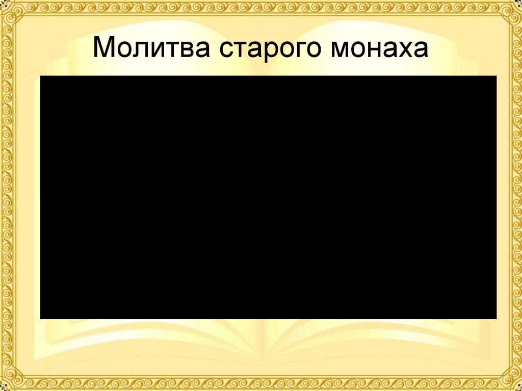 Молитва старого монаха