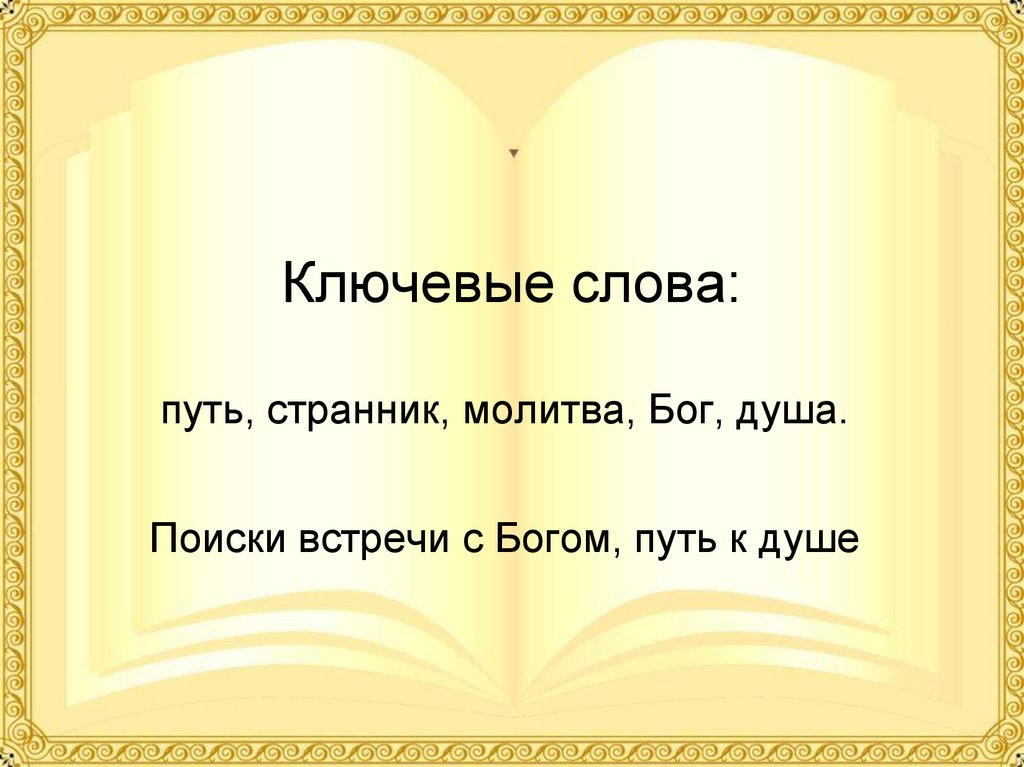 Ключевые слова: