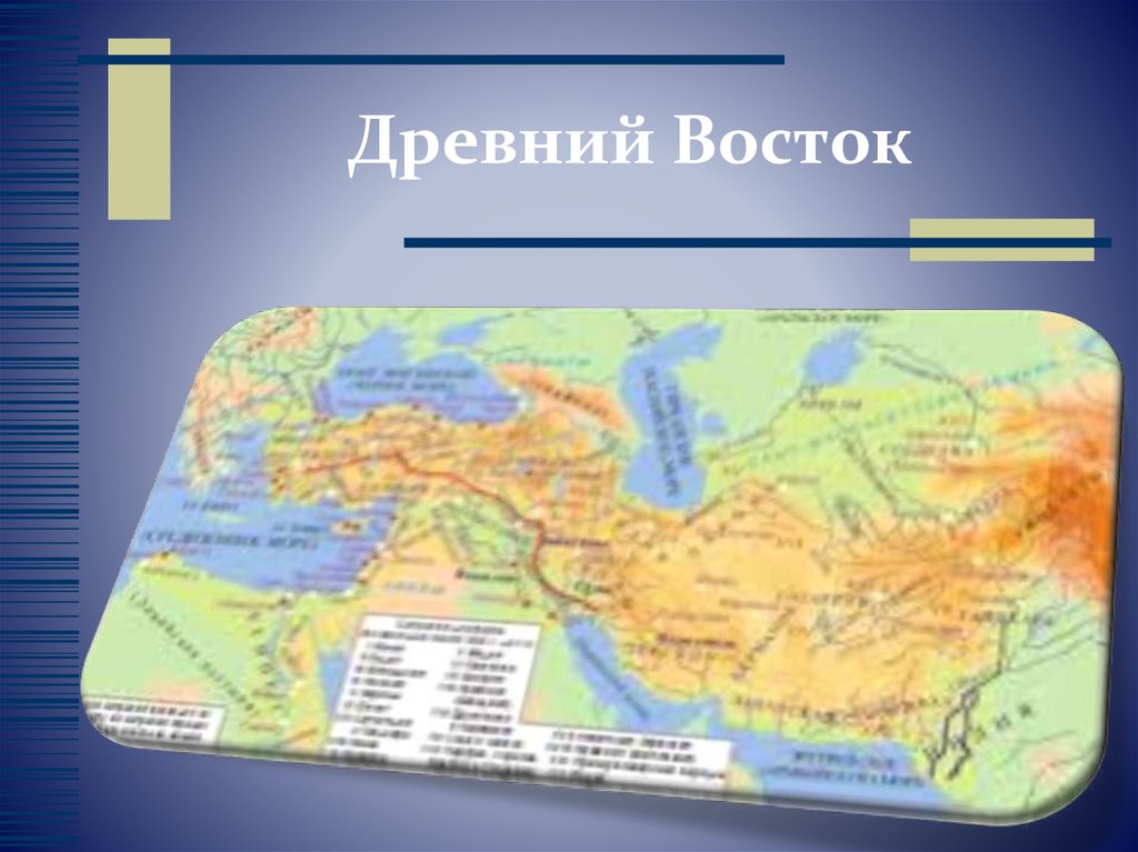 Древний Восток