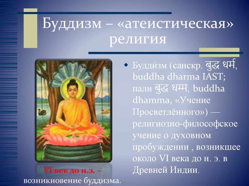 Буддизм – «атеистическая» религия