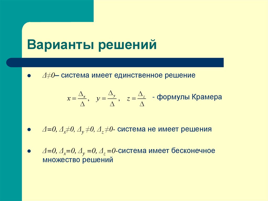 Система линейных уравнений имеет единственное решение если лямбда не равно