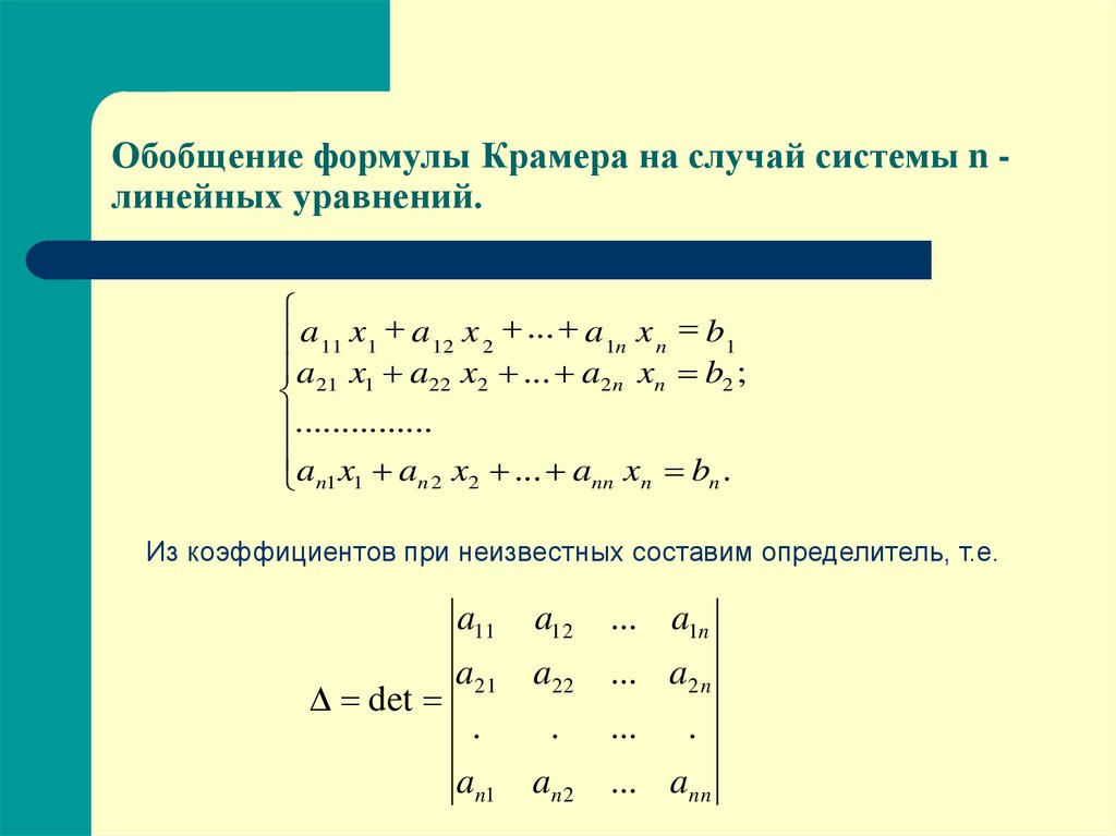 Формулы уравнений. Формула линейного уравнения. Формула Крамера. Система линейных уравнений формула. Главный определитель системы линейных уравнений.