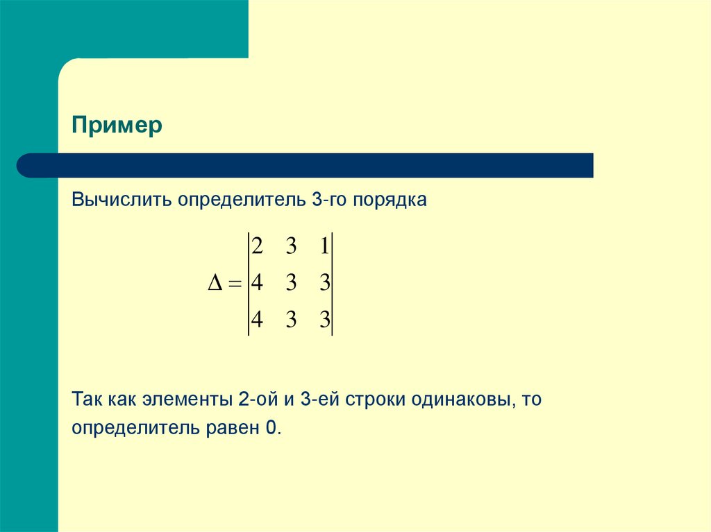 Вычисление определителей презентация