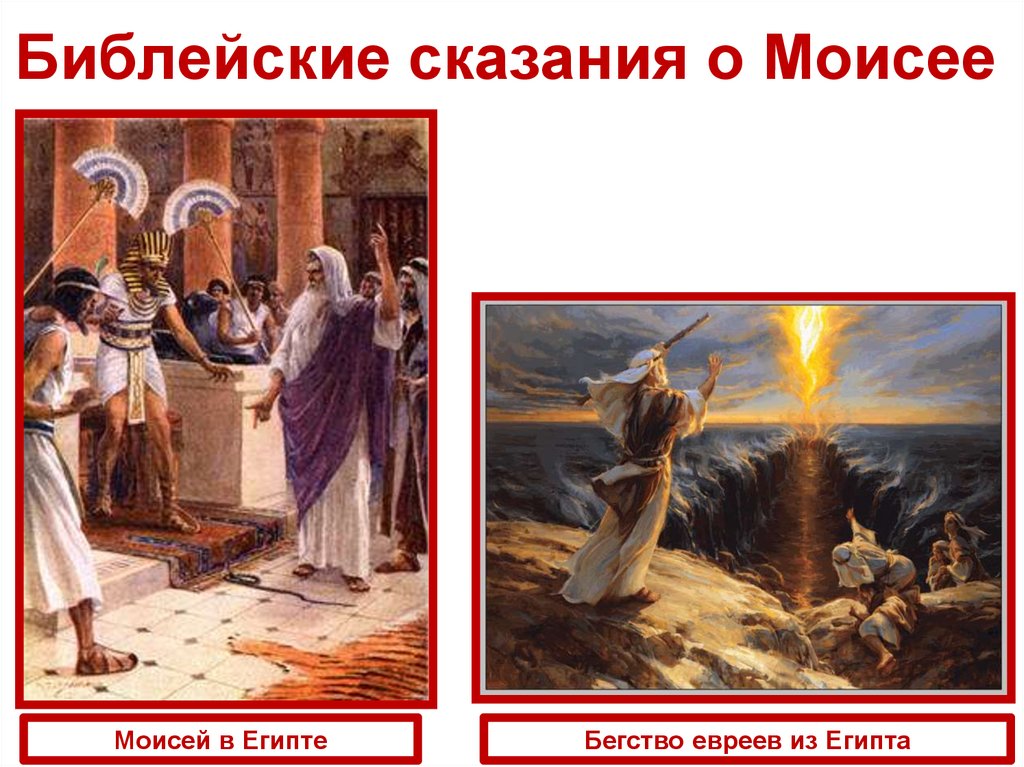 Библейские сказания о Моисее