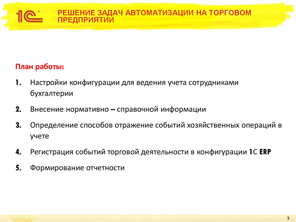 РЕШЕНИЕ ЗАДАЧ АВТОМАТИЗАЦИИ НА ТОРГОВОМ ПРЕДПРИЯТИИ