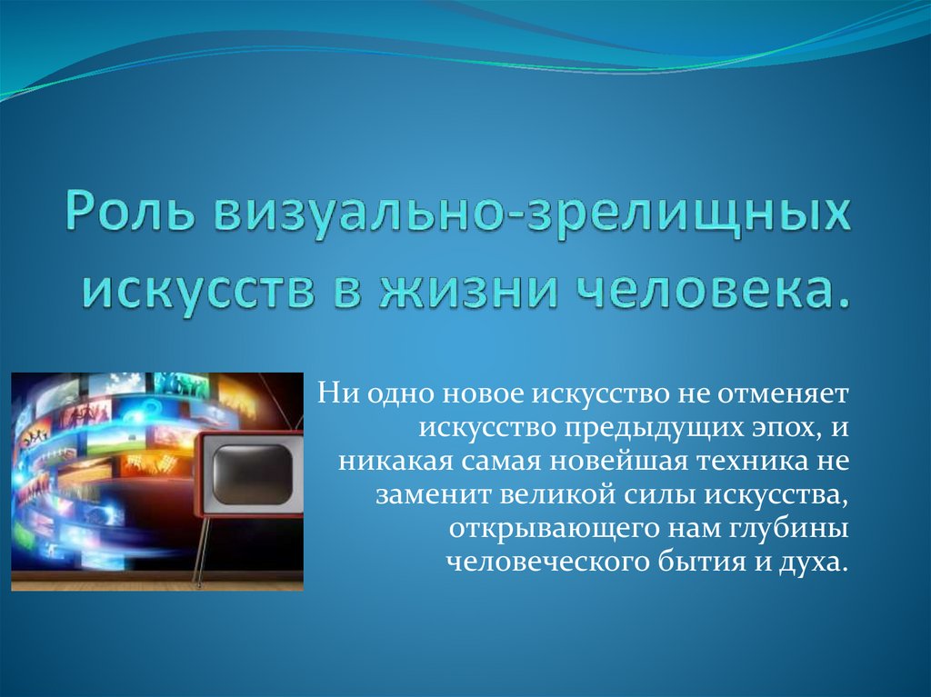 Роль визуально зрелищных искусств в жизни общества и человека презентация