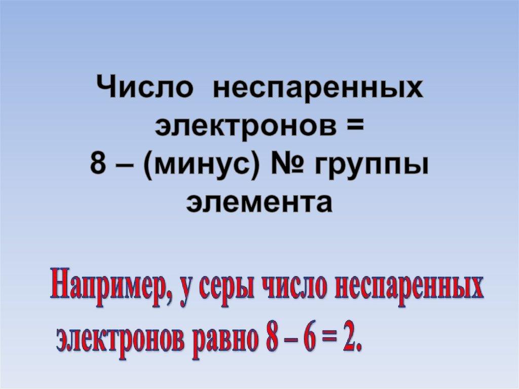 Число неспаренных электронов = 8 – (минус) № группы элемента
