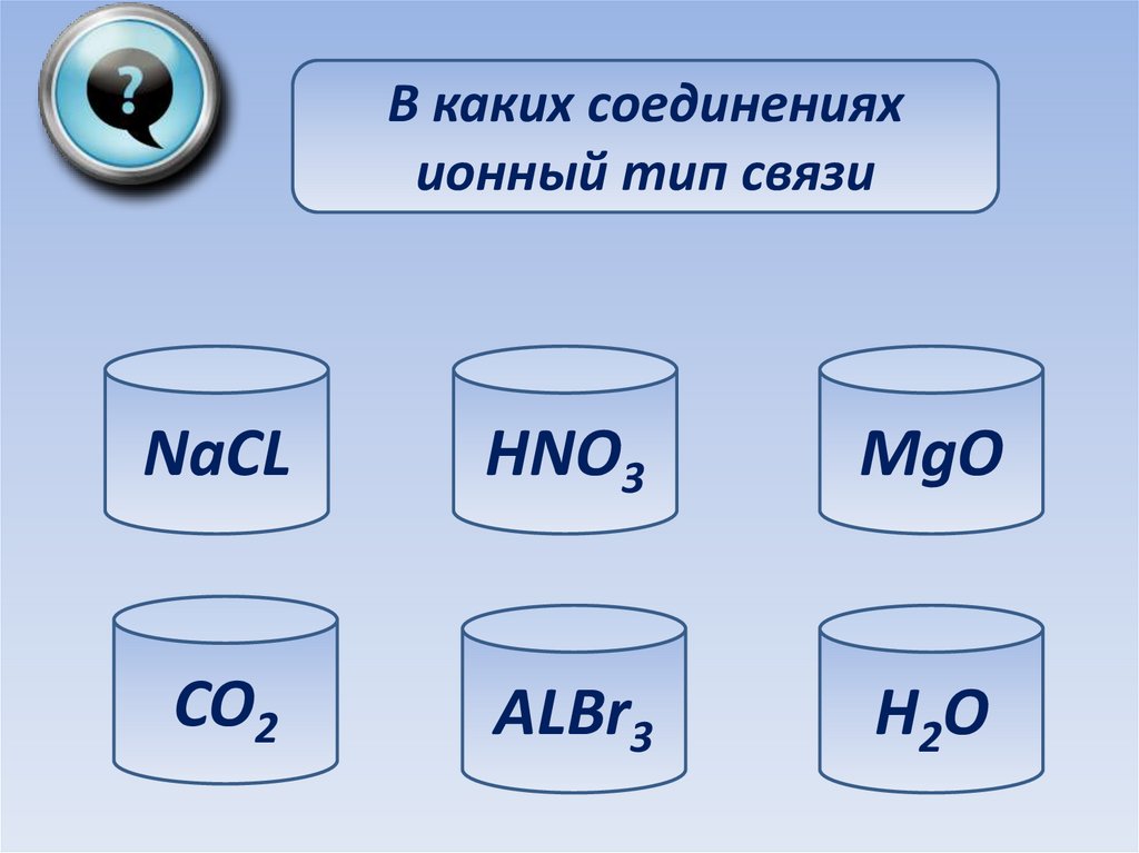 Формула веществ с ионной химической связью. Вещества с ионным типом связи. Вещества с ионной связью. Выберите вещества с ионной связью. Ионная химическая связь albr3.