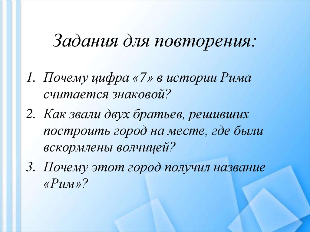 Задания для повторения: