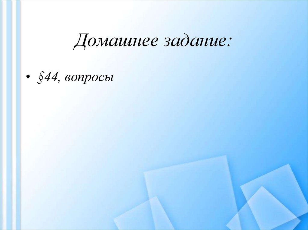 Домашнее задание: