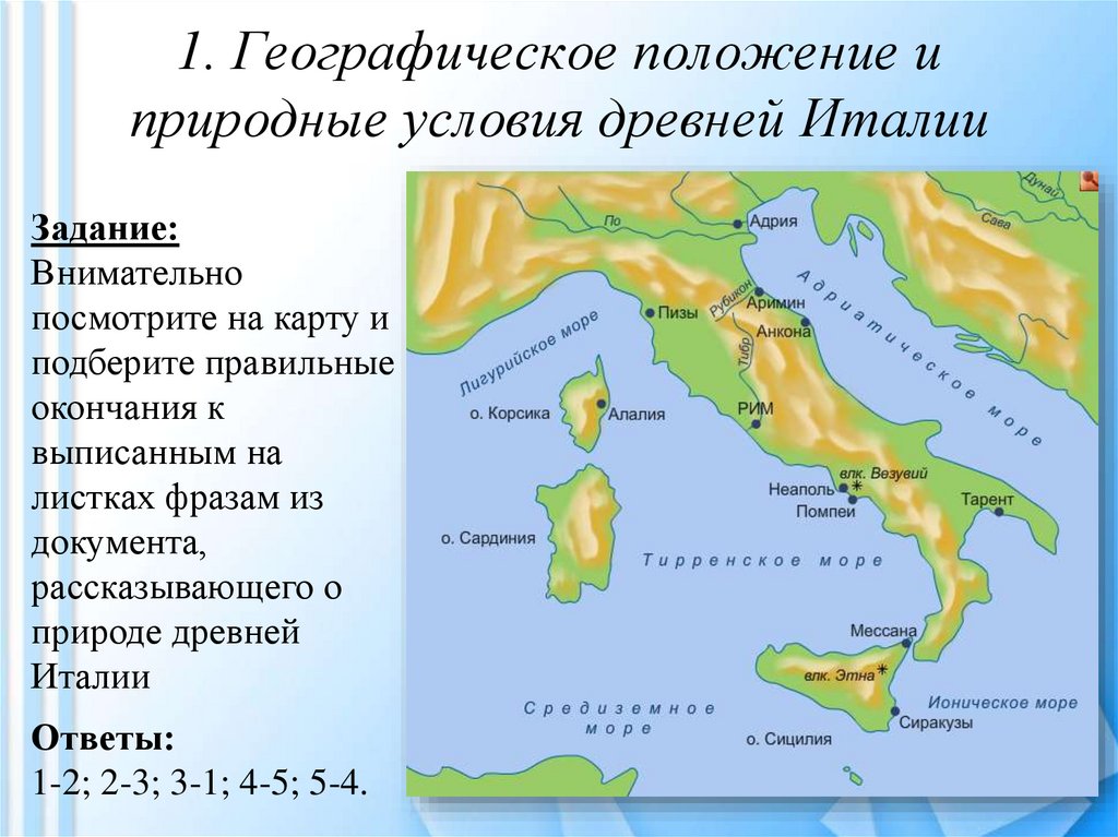 Древнейший Рим географическое положение. Карта древней Италии географическая. Географическое положение древней Италии. Природные условия в древней Италии. Местоположение древнего рима