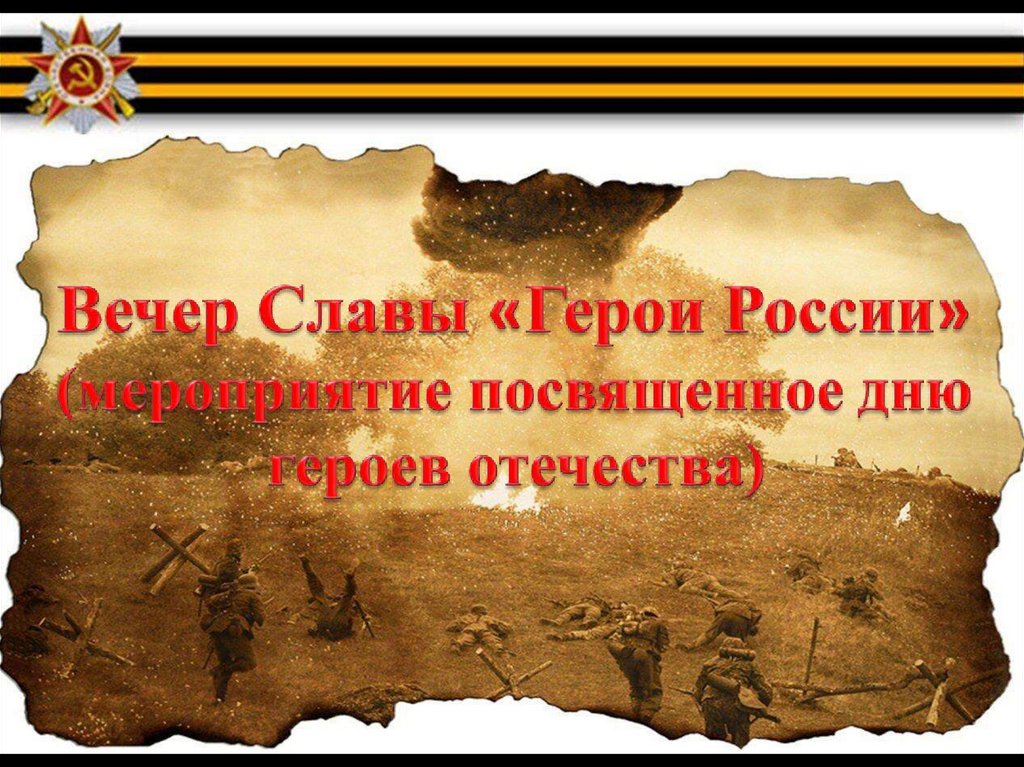 Вечер славы "Герои России" - презентация онлайн