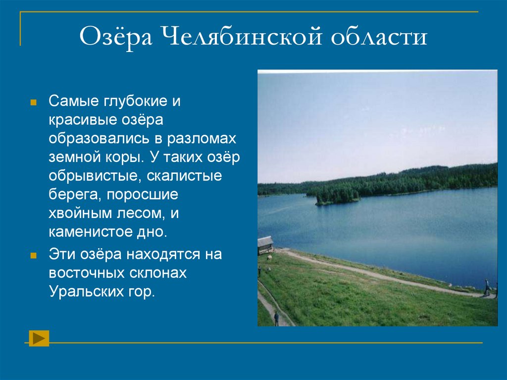 Какие водные объекты находятся в челябинской области