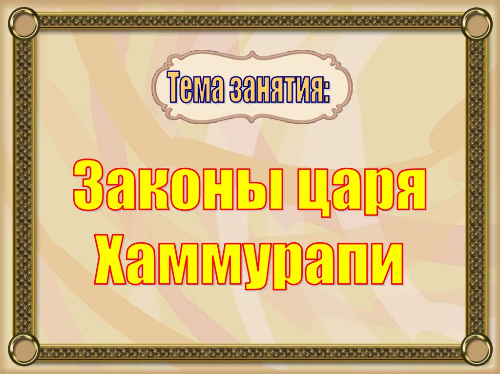 Законы царя Хаммурапи - презентация онлайн