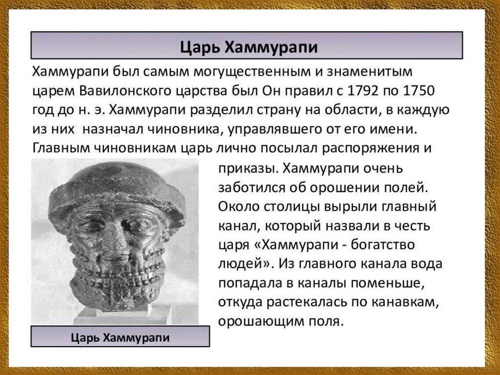 Доклад царь царей. Древний Вавилон Хаммурапи. Правление Хаммурапи история 5 класс. Правление вавилонского царя Хаммурапи 5 класс. Вавилон законы царя Хаммурапи.