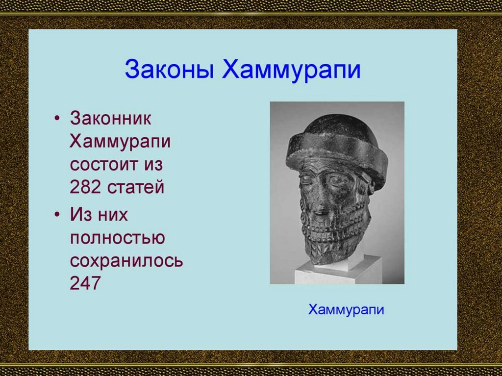 Законы царя Хаммурапи - презентация онлайн
