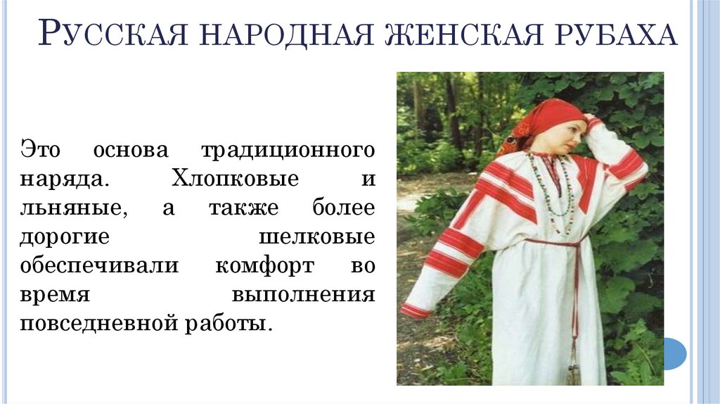 Русская народная женская рубаха