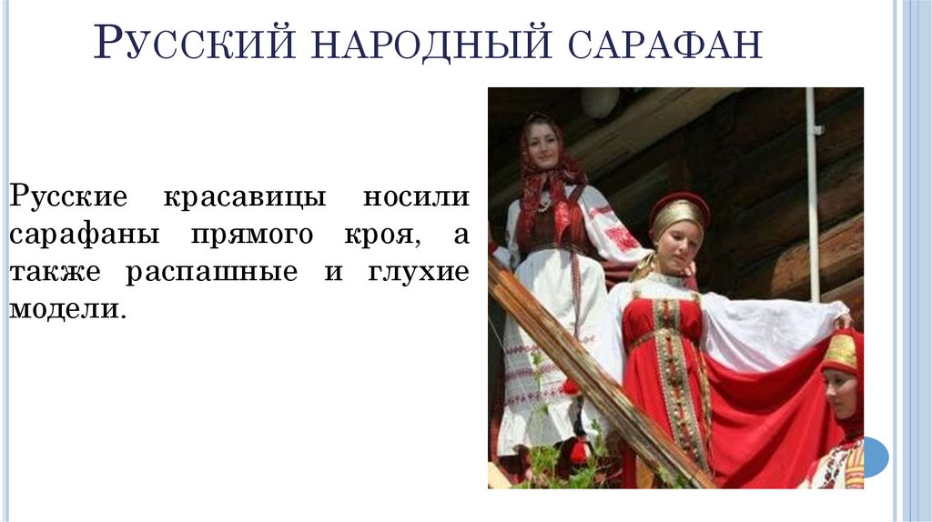 Русский народный сарафан
