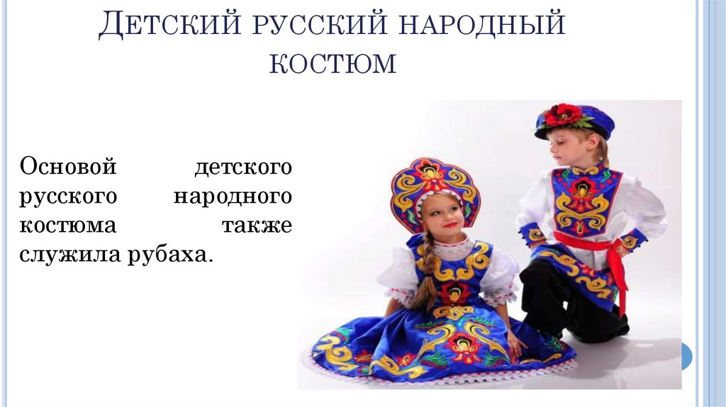 Детский русский народный костюм