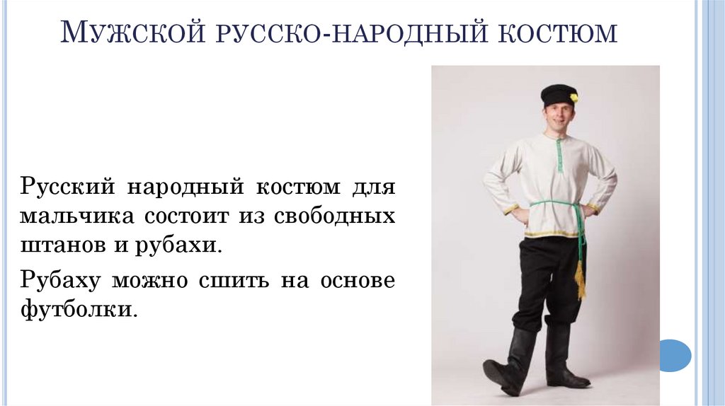 Мужской русско-народный костюм